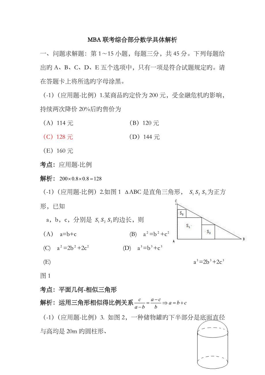 2023年MBA联考综合部分真题数学详细解析_第1页