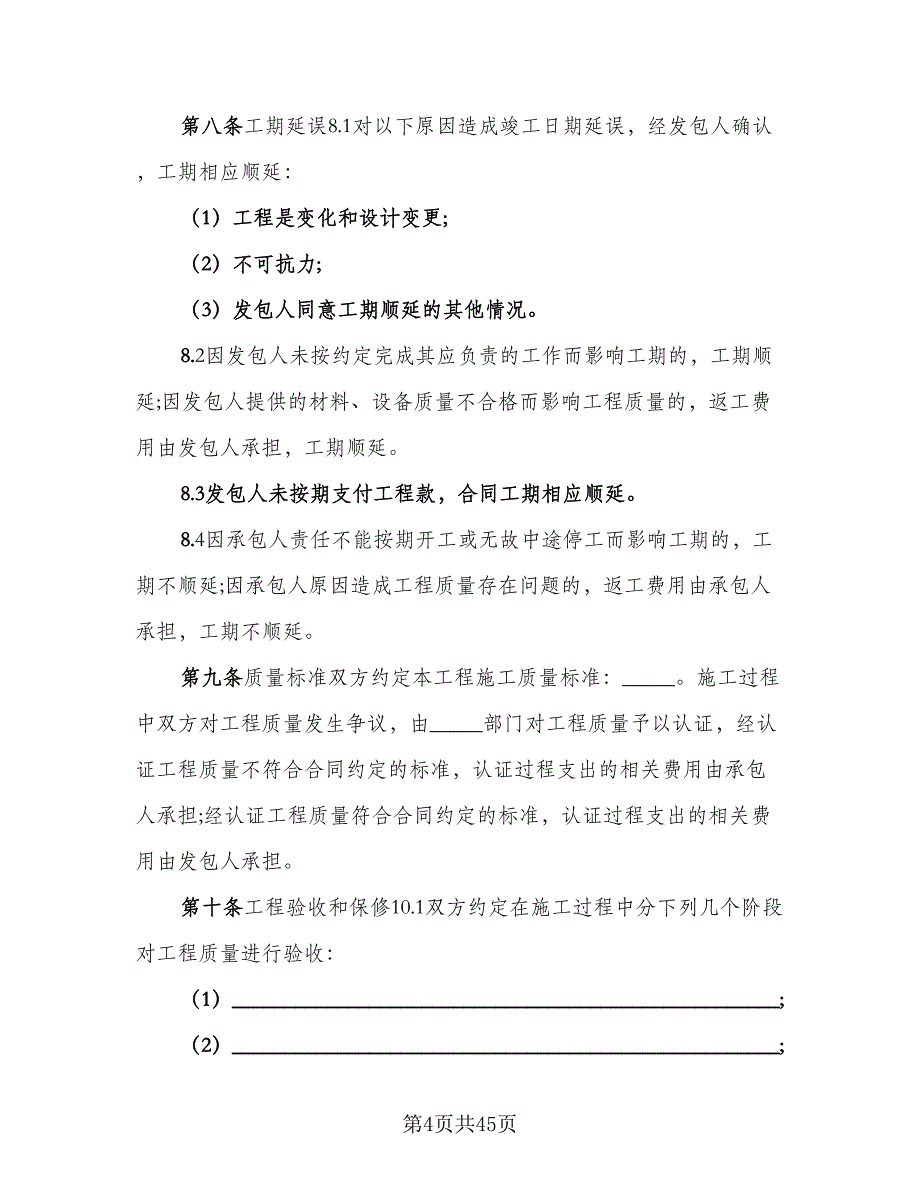 装修个人家庭型合同模板（7篇）_第4页