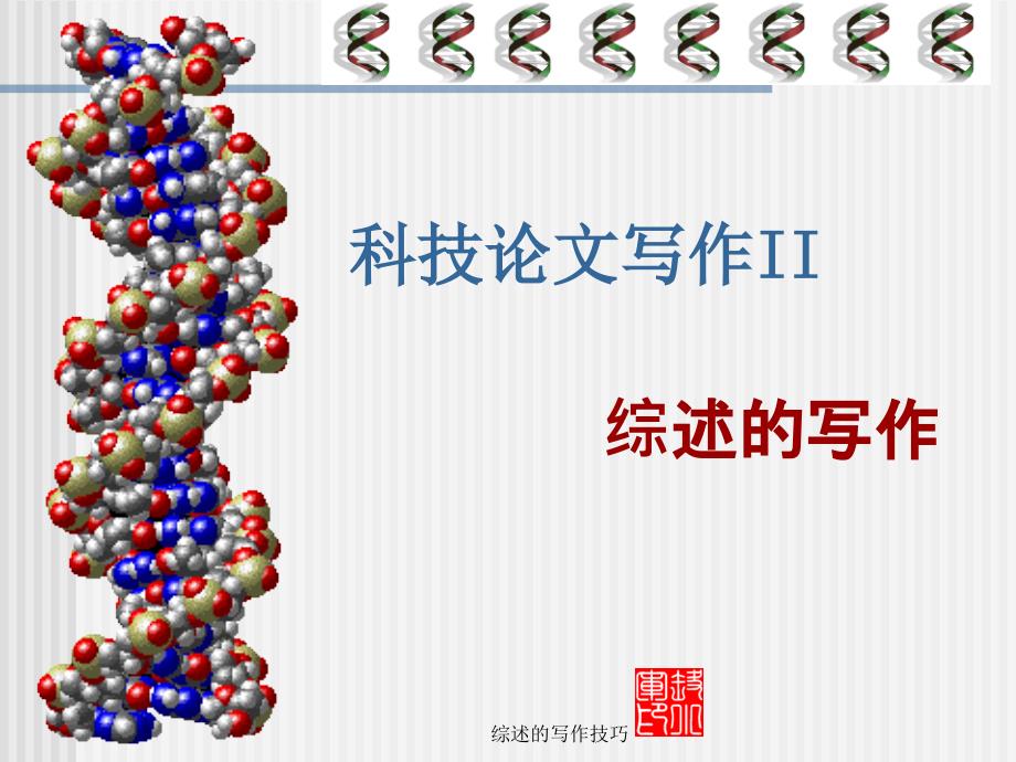 综述的写作技巧_第1页