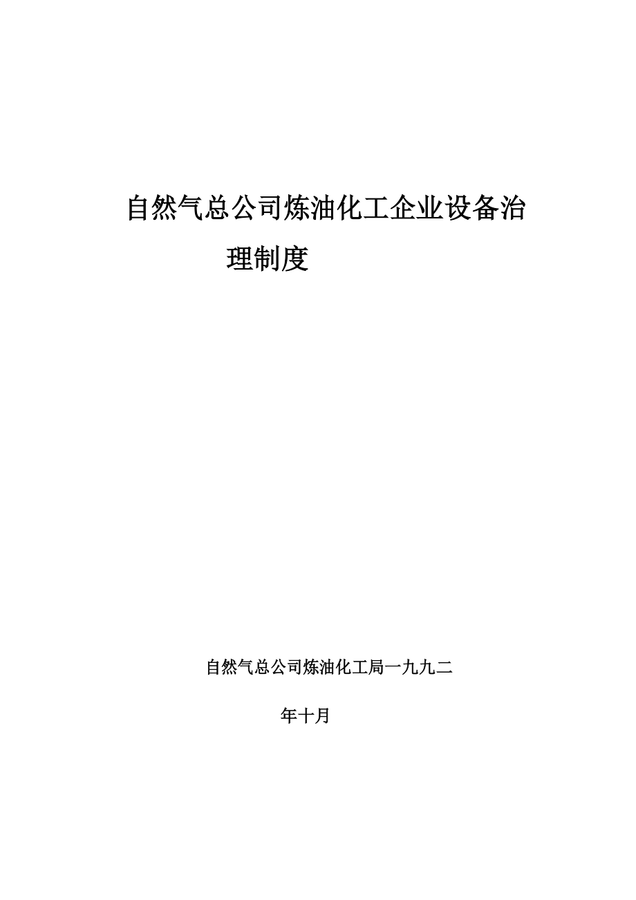 中石油化工企业设备管理制度_第1页