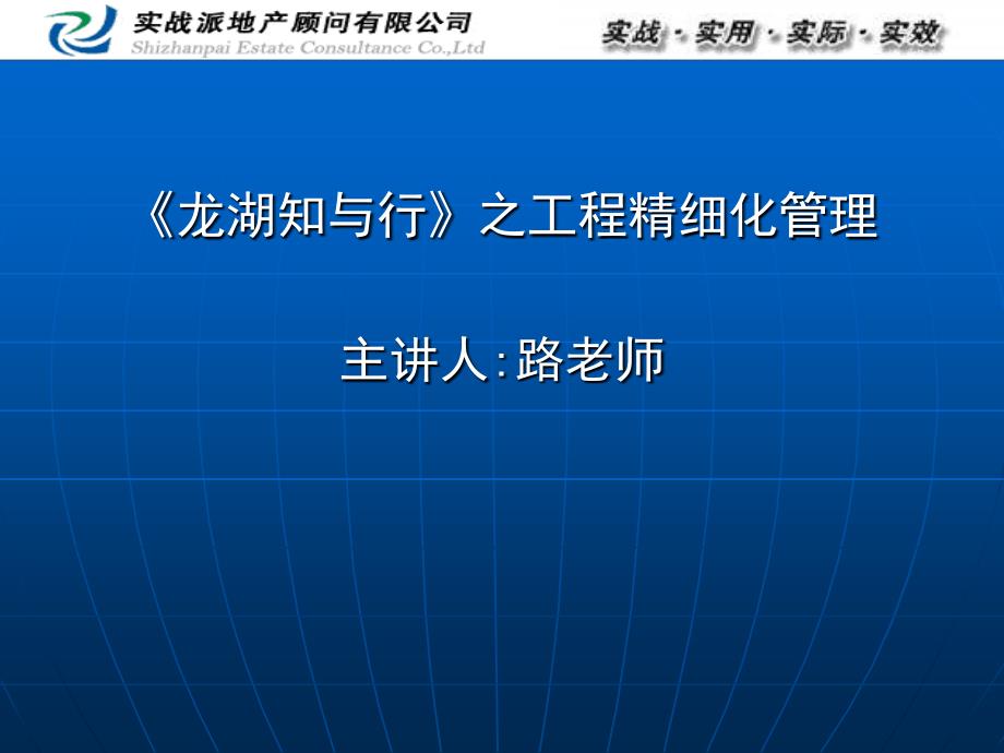 实战派《龙湖知与行》之工程精细化管理（讲义）_第2页