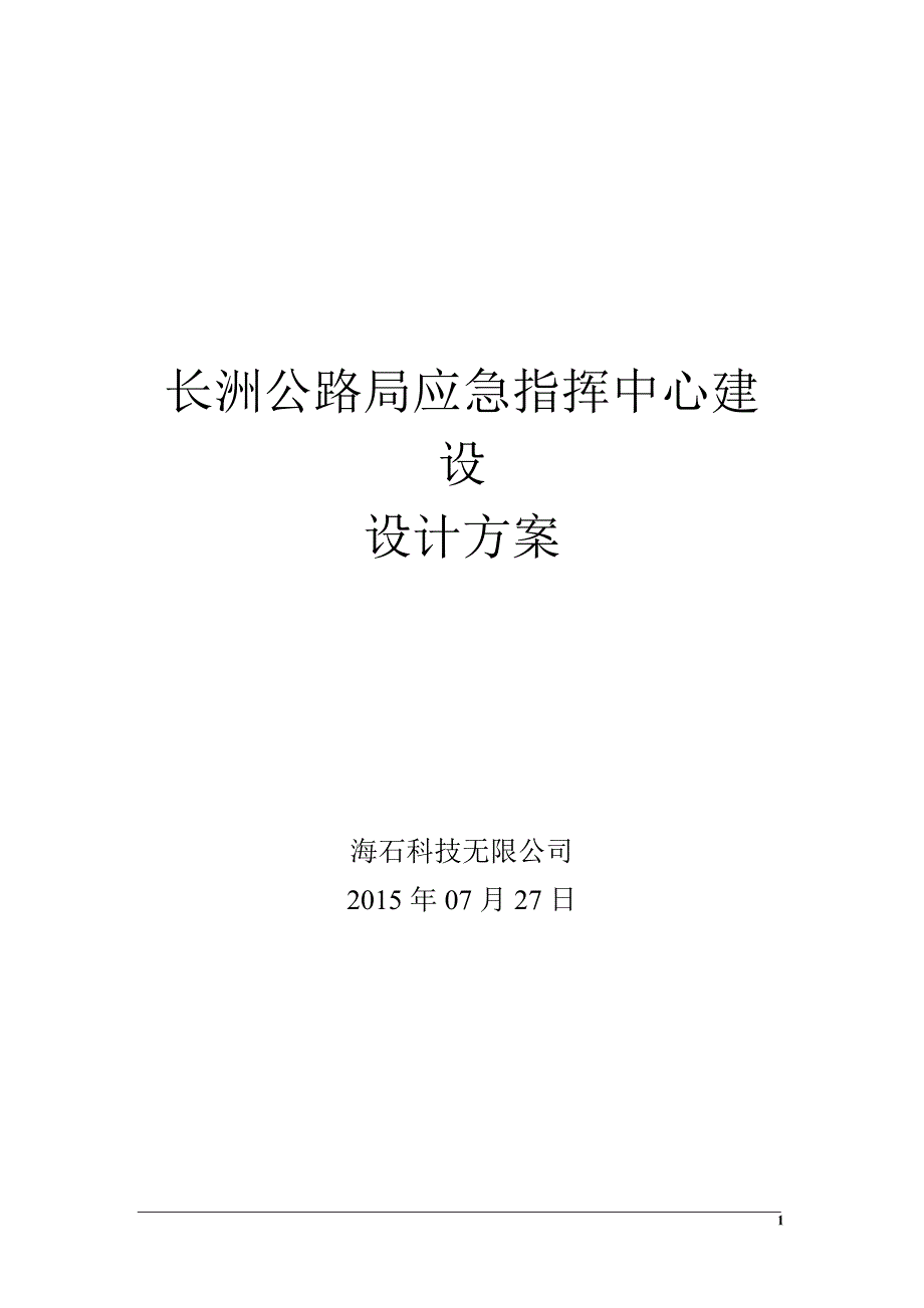 应急指挥中心建设方案.doc_第1页