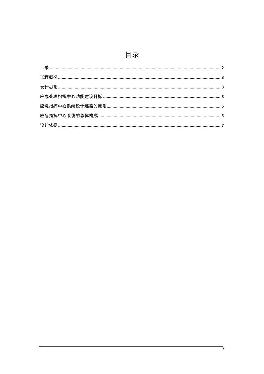 应急指挥中心建设方案.doc_第2页