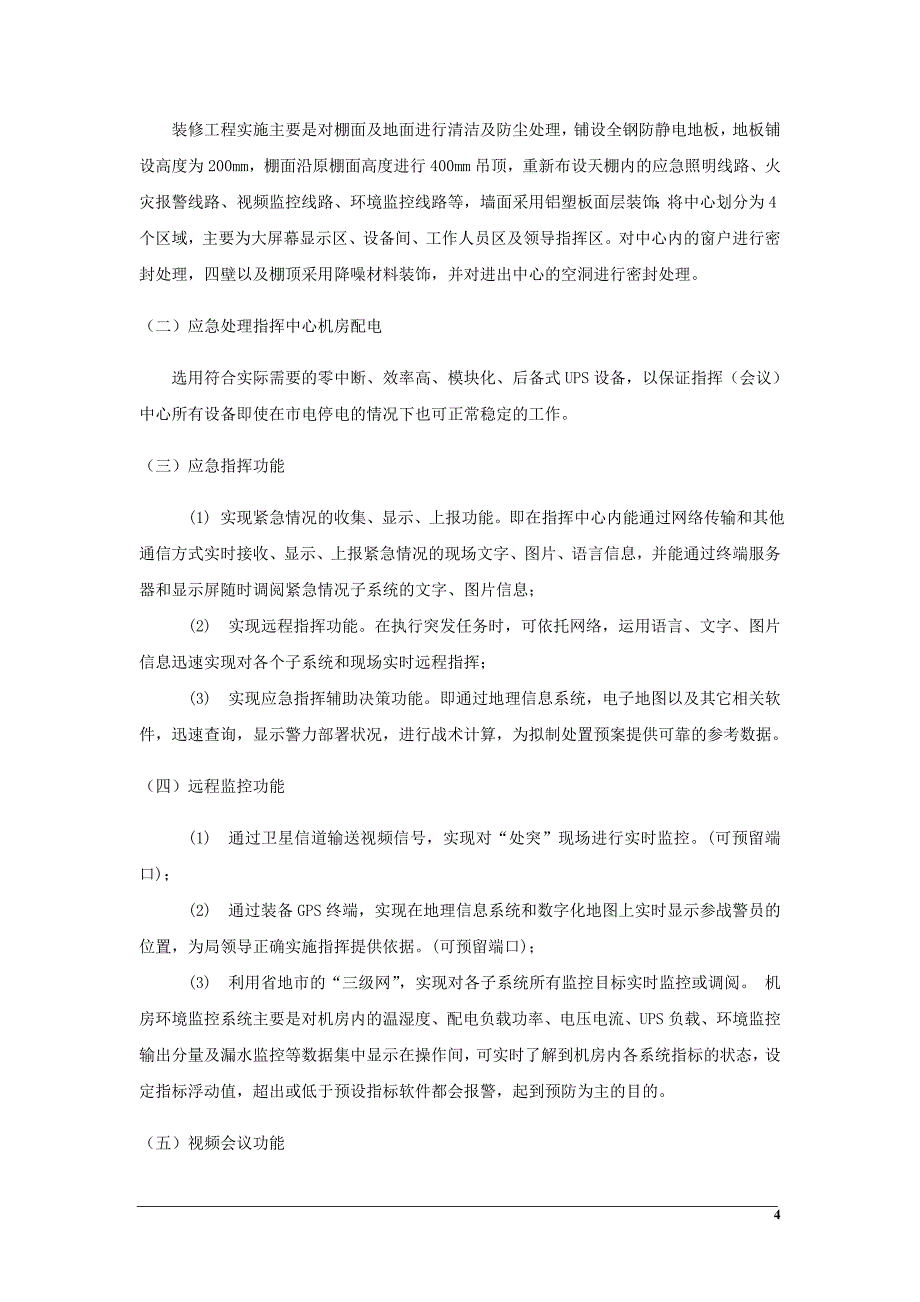 应急指挥中心建设方案.doc_第4页