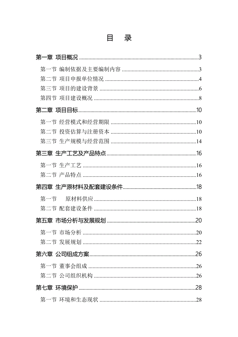 无公害蔬菜大棚建设项目投资可行性报告_第1页