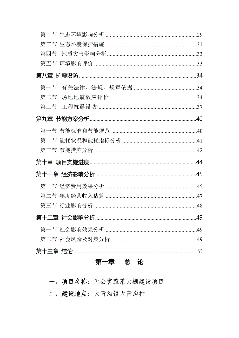 无公害蔬菜大棚建设项目投资可行性报告_第2页