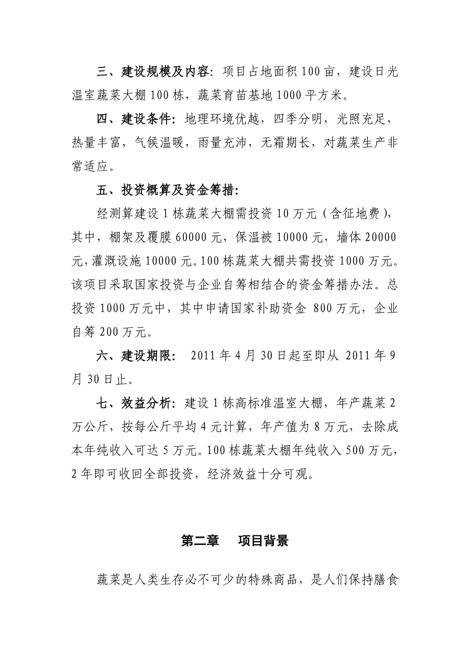 无公害蔬菜大棚建设项目投资可行性报告_第3页