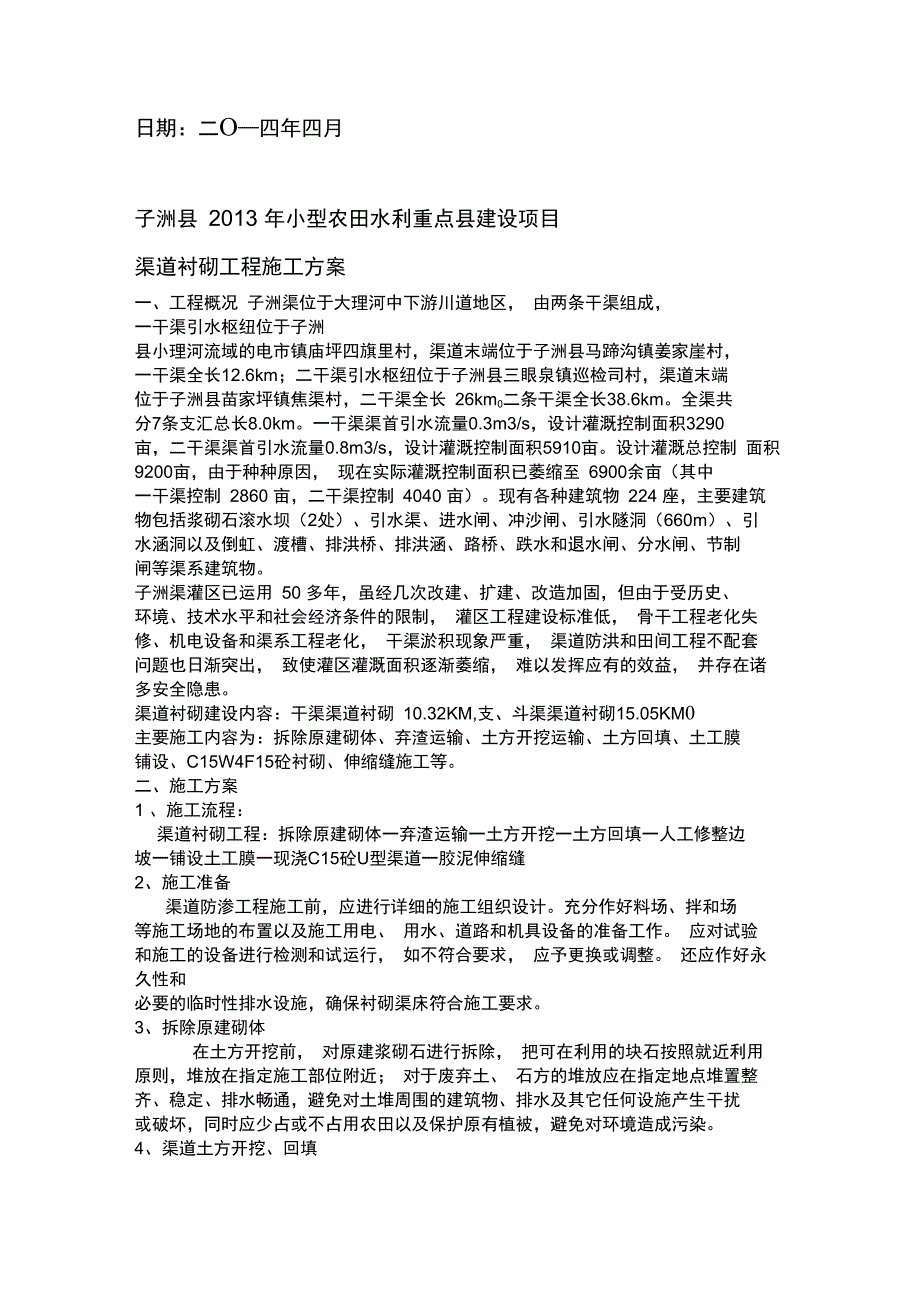 渠道衬砌工程施工方案_第2页