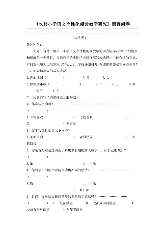 农村小学语文个性化阅读教学研究.doc