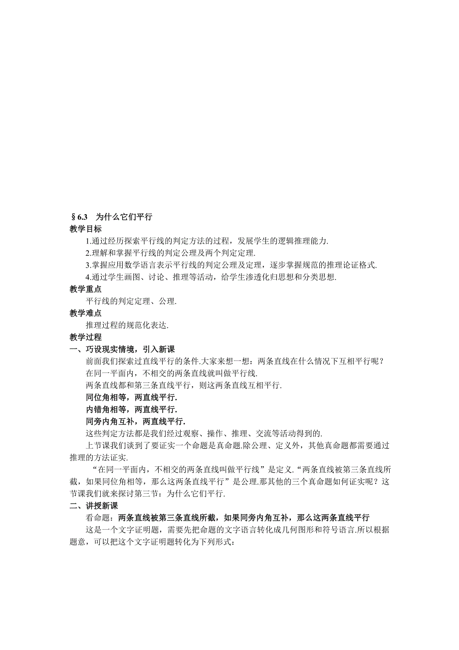 167;6.3为什么它们平行教学设计_第1页