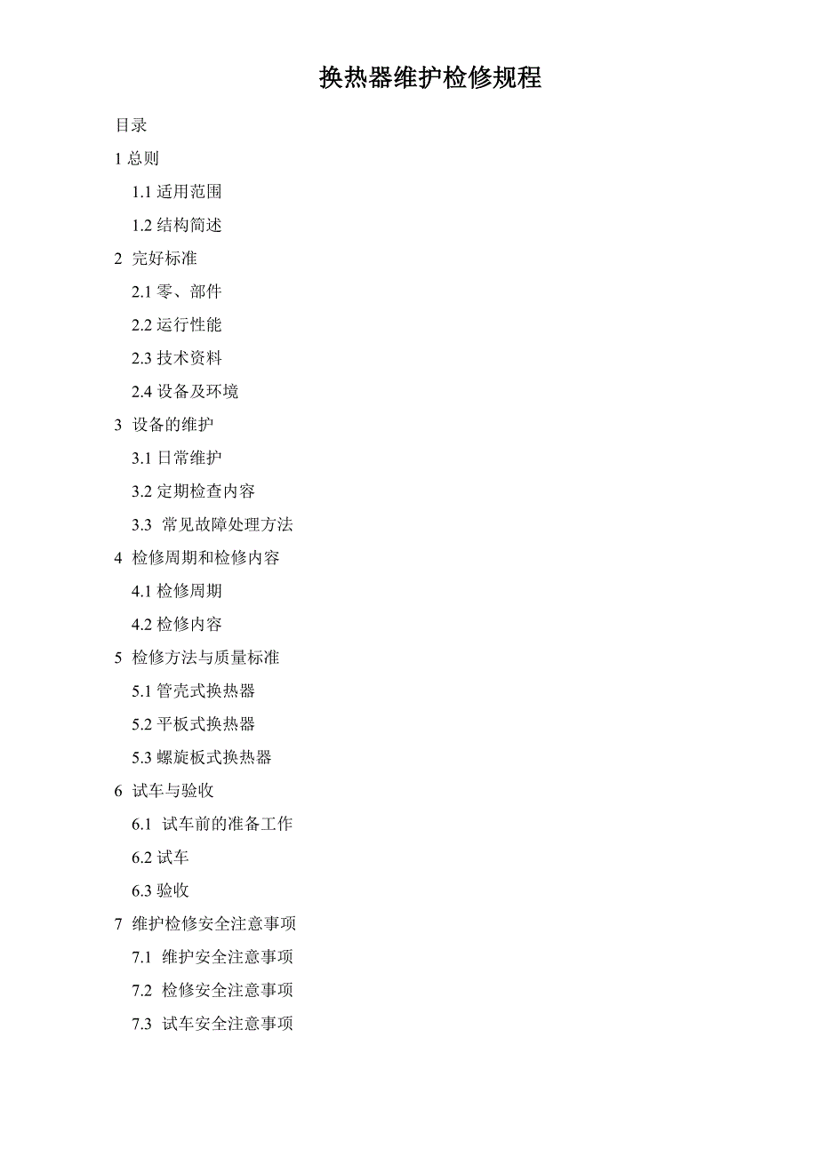 换热器检修规程_第1页