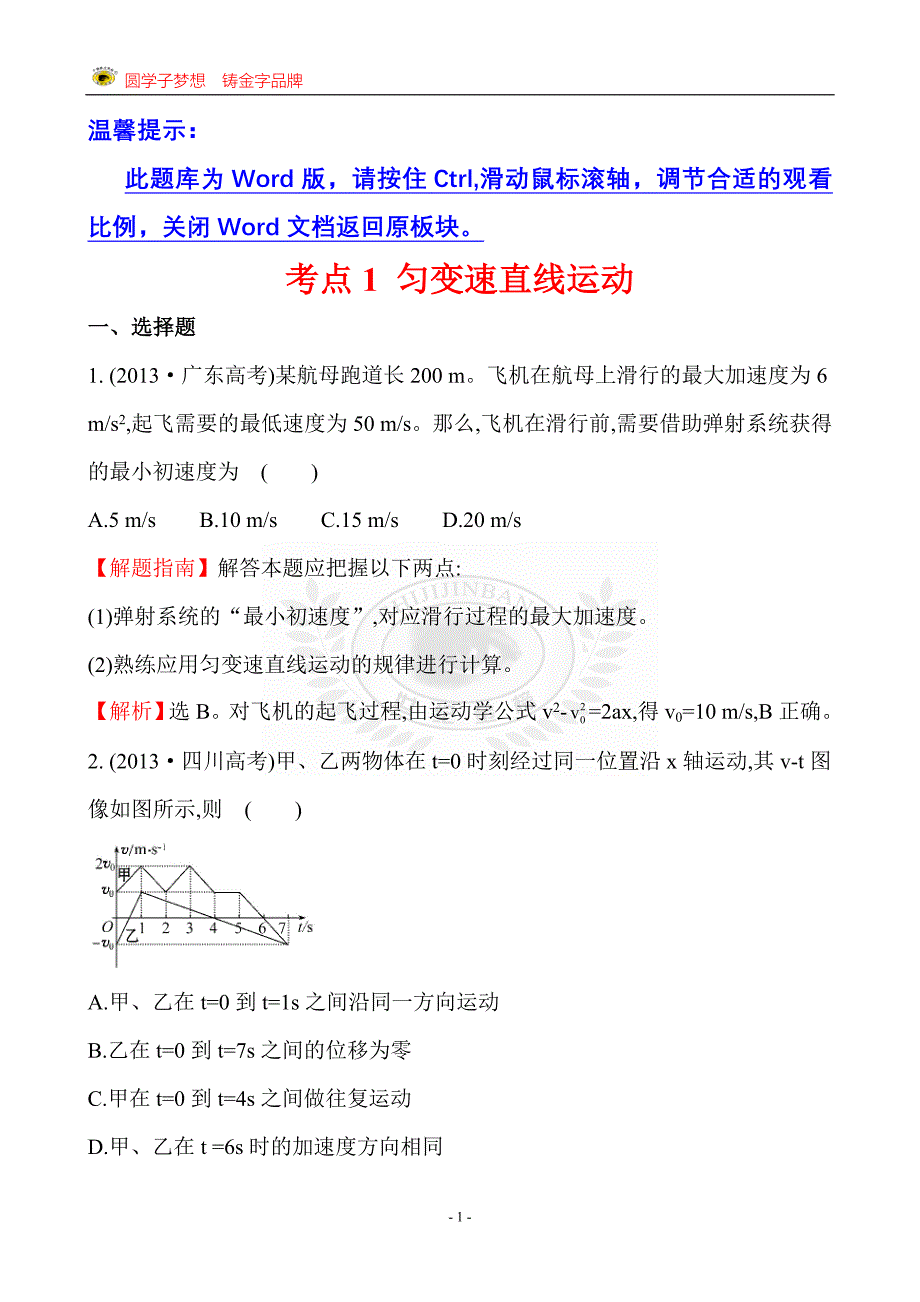 考点1匀变速直线运动.doc_第1页