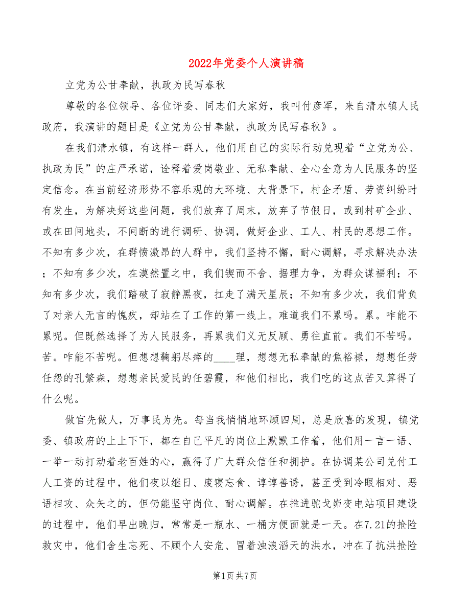 2022年党委个人演讲稿_第1页