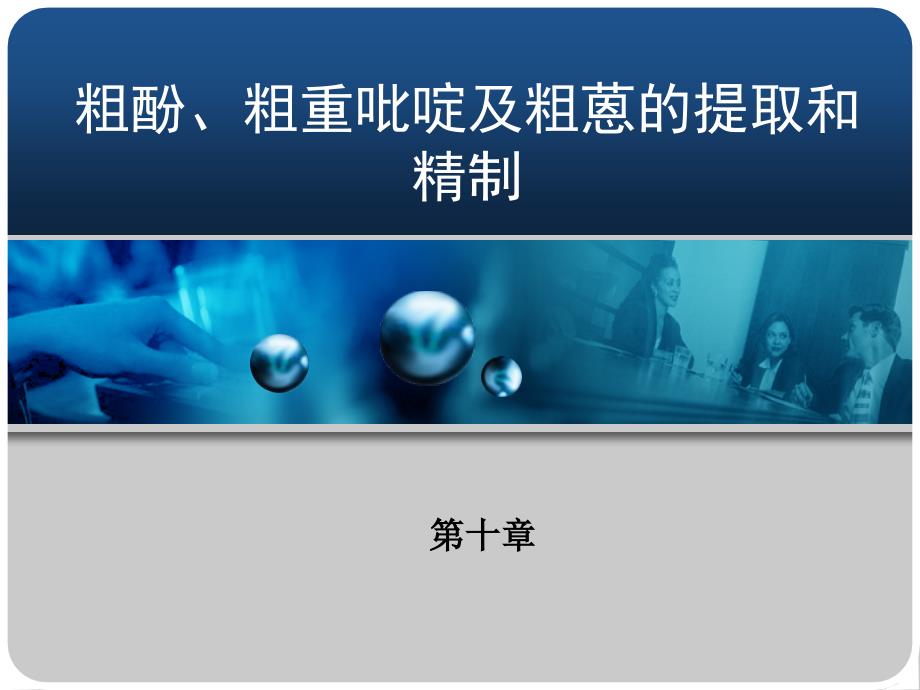 粗酚 粗重吡啶及粗蒽的提取和精制_第1页