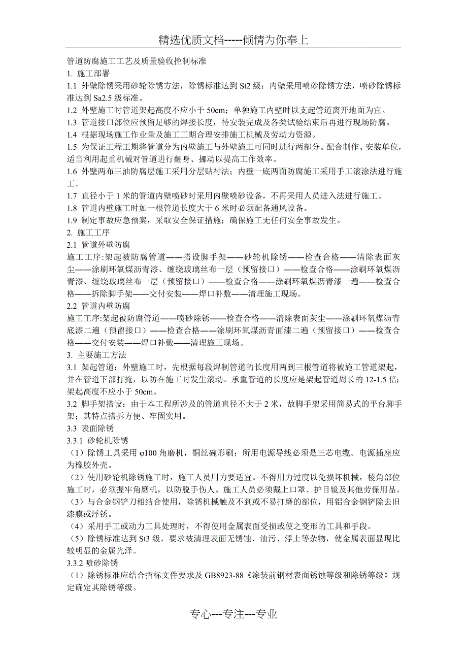 管道防腐施工工艺及质量验收控制标准_第1页