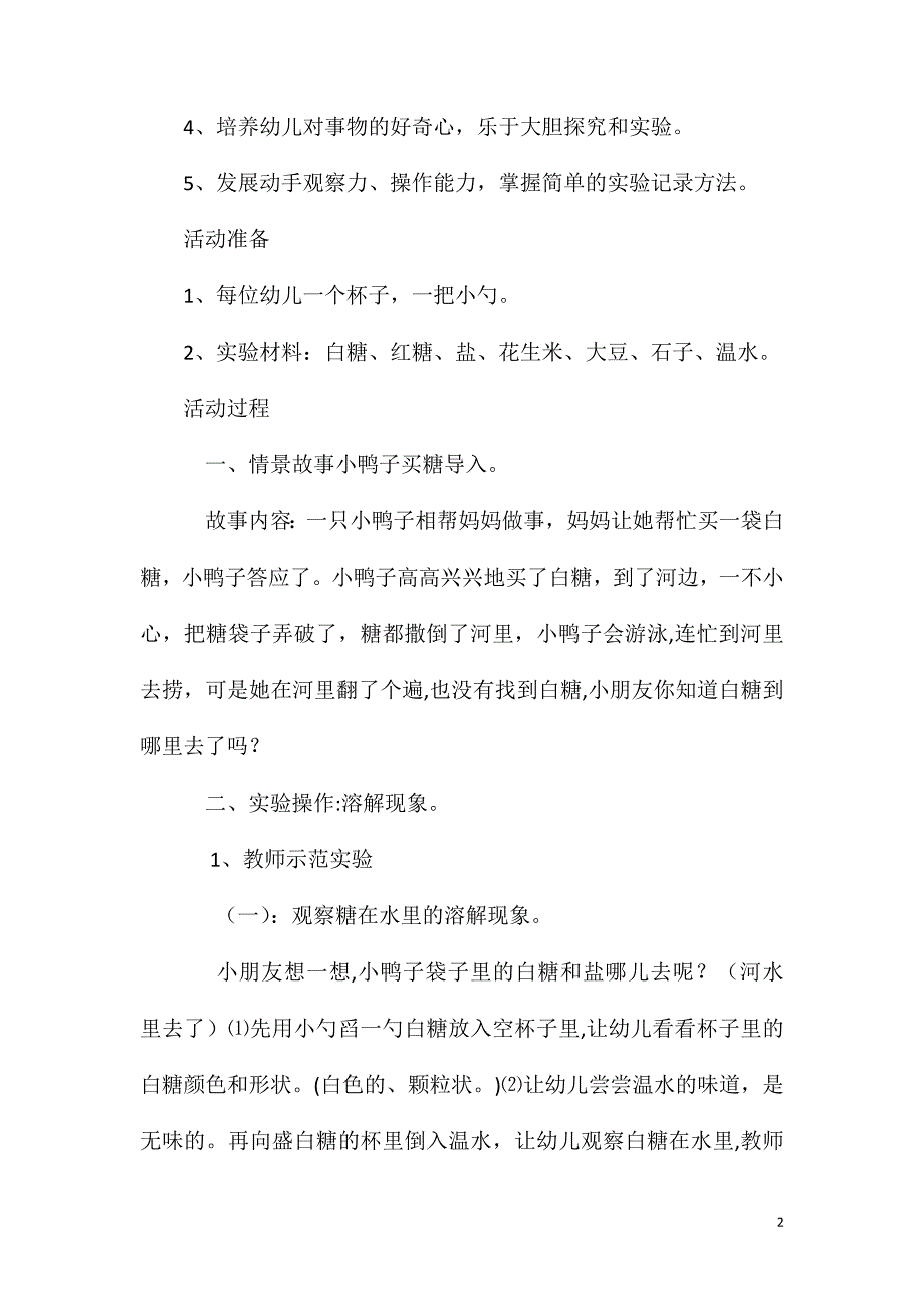 小班科学活动盐和糖都不见了教案反思_第2页