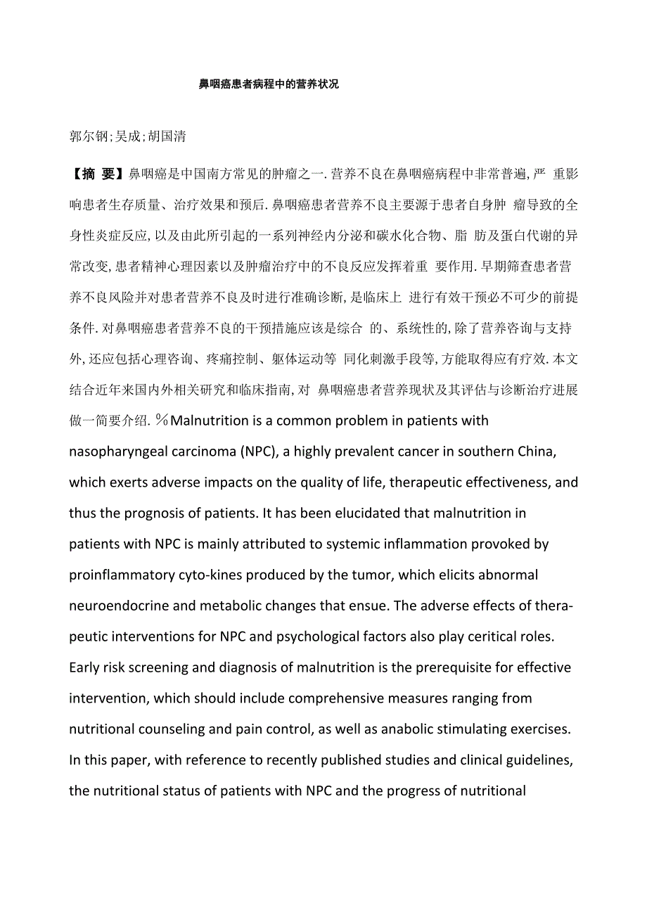 鼻咽癌患者病程中的营养状况_第1页