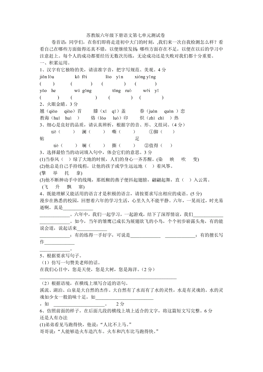 苏教版六年级下册语文第七单元测试卷.doc_第1页