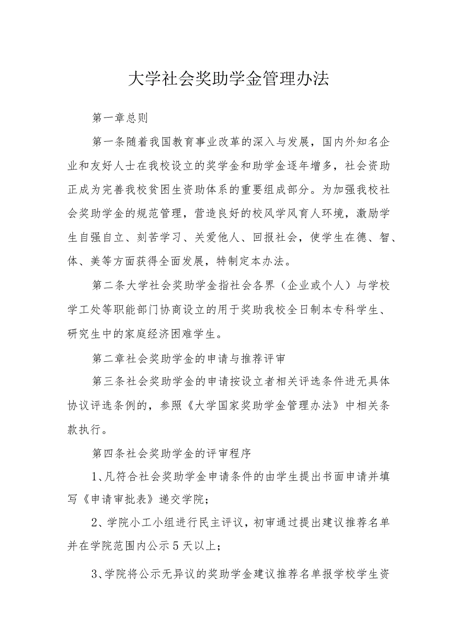 大学社会奖助学金管理办法_第1页