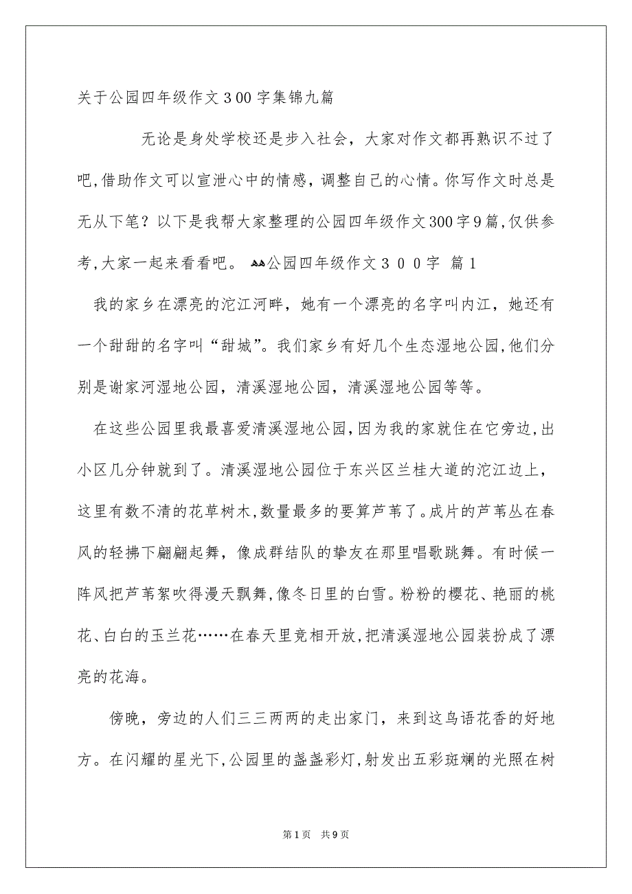 关于公园四年级作文300字集锦九篇_第1页