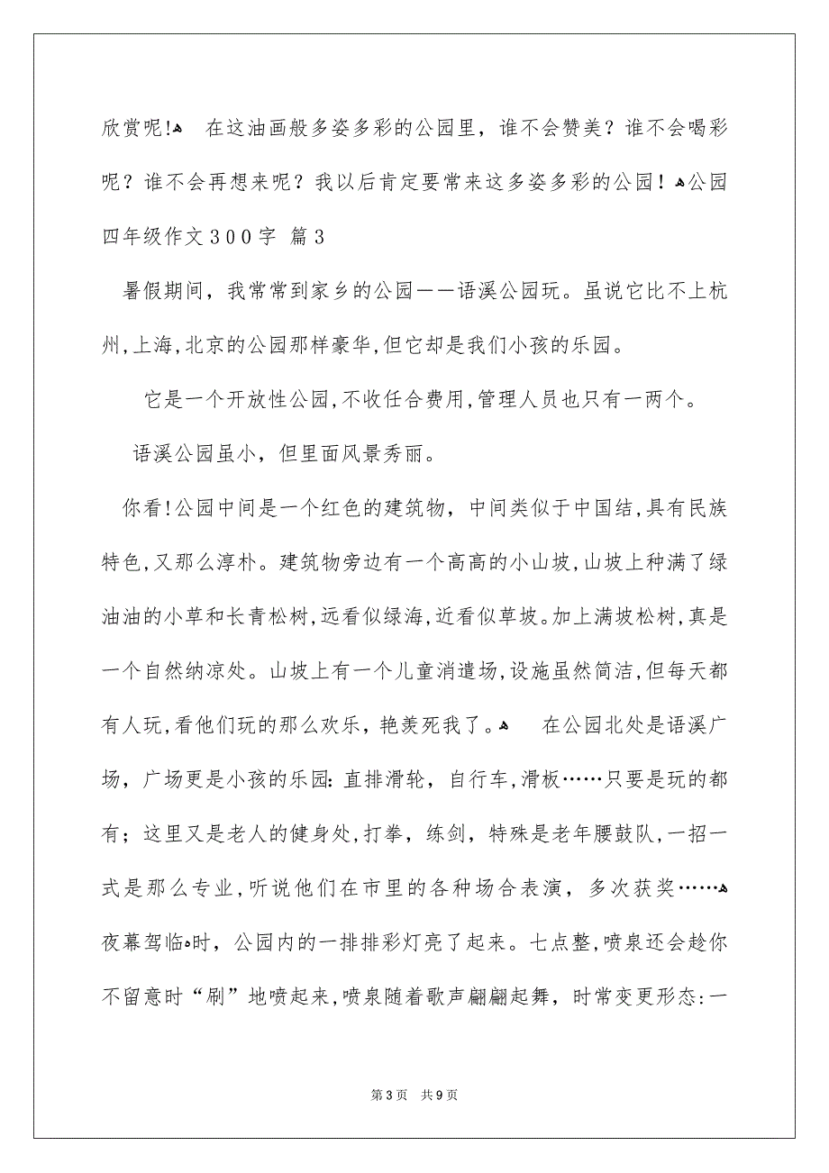 关于公园四年级作文300字集锦九篇_第3页