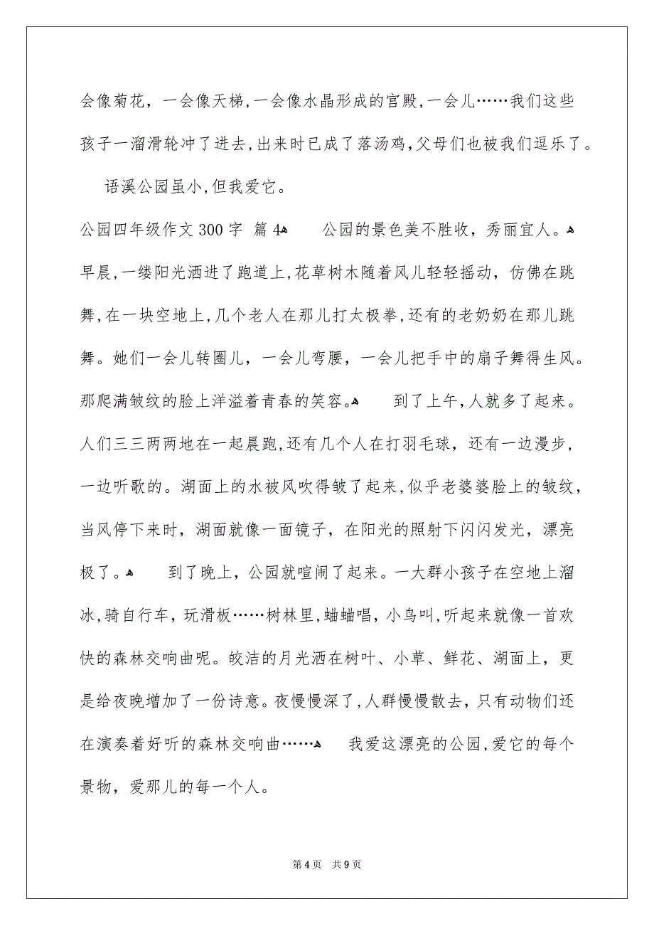 关于公园四年级作文300字集锦九篇_第4页