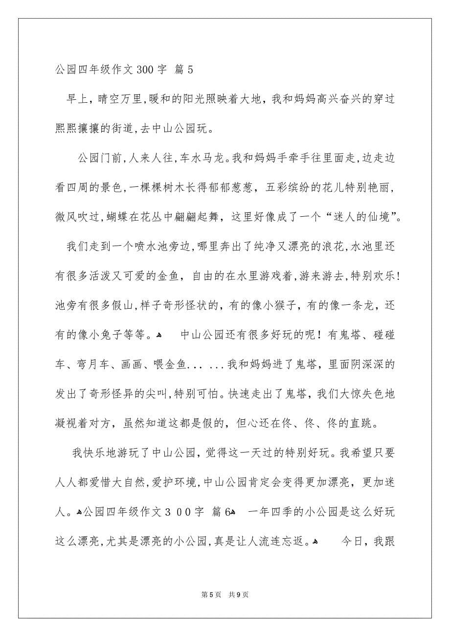 关于公园四年级作文300字集锦九篇_第5页