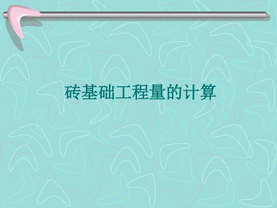 砖基础工程量计算PPT课件_第1页