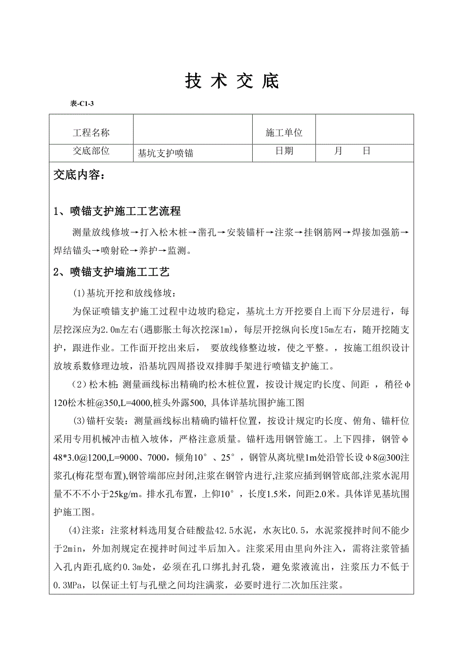 重点技术交底基坑支护喷锚_第1页