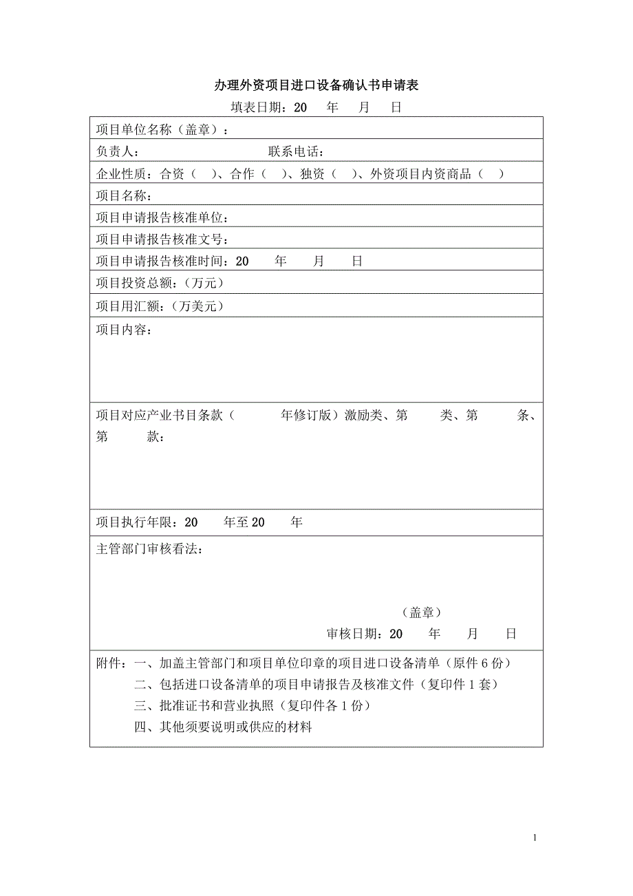办理外资项目进口设备确认书申请表_第1页