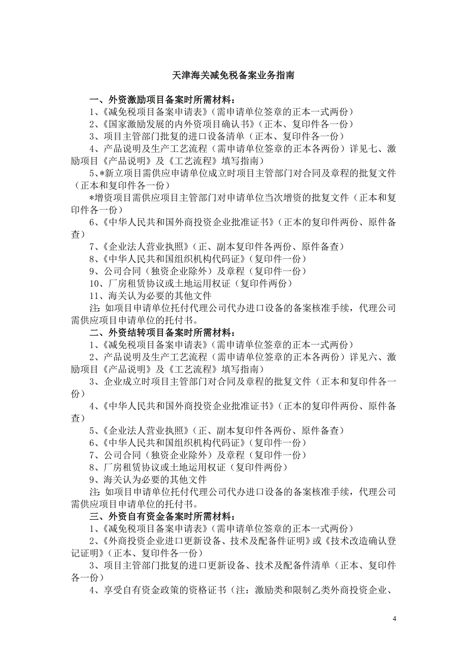 办理外资项目进口设备确认书申请表_第4页