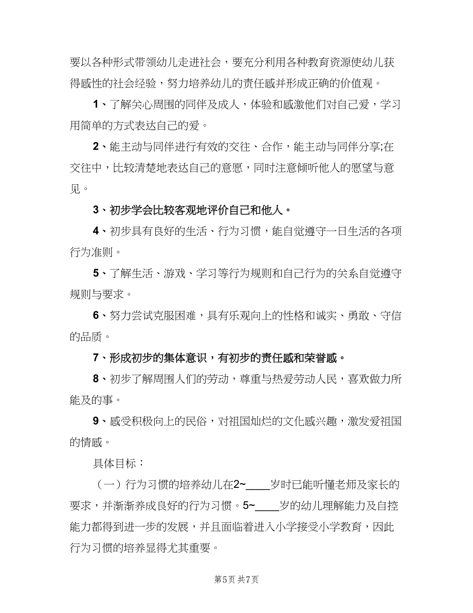 2023幼儿园大班艺术领域教学计划范本（二篇）.doc_第5页