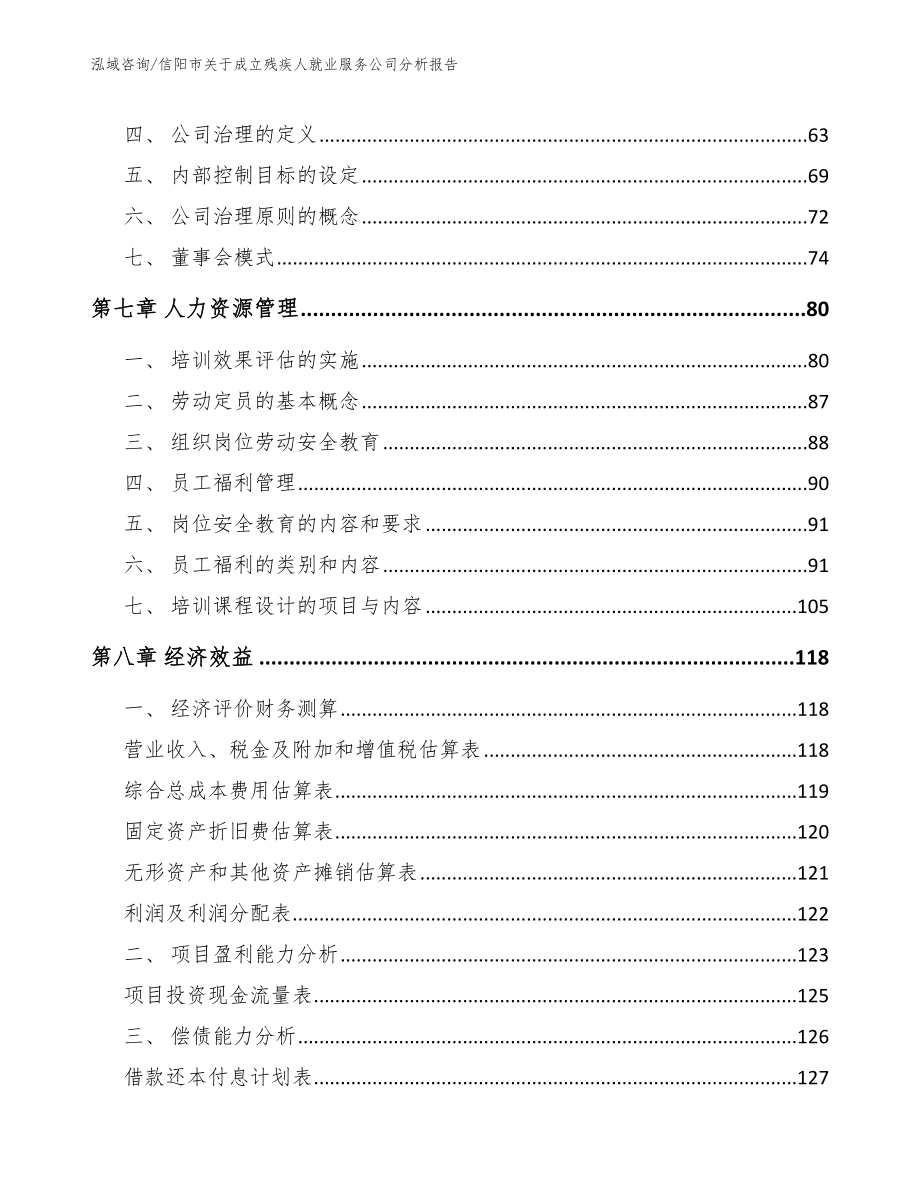 信阳市关于成立残疾人就业服务公司分析报告_第4页