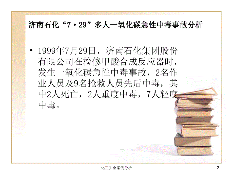 化工安全案例分析课件_第2页