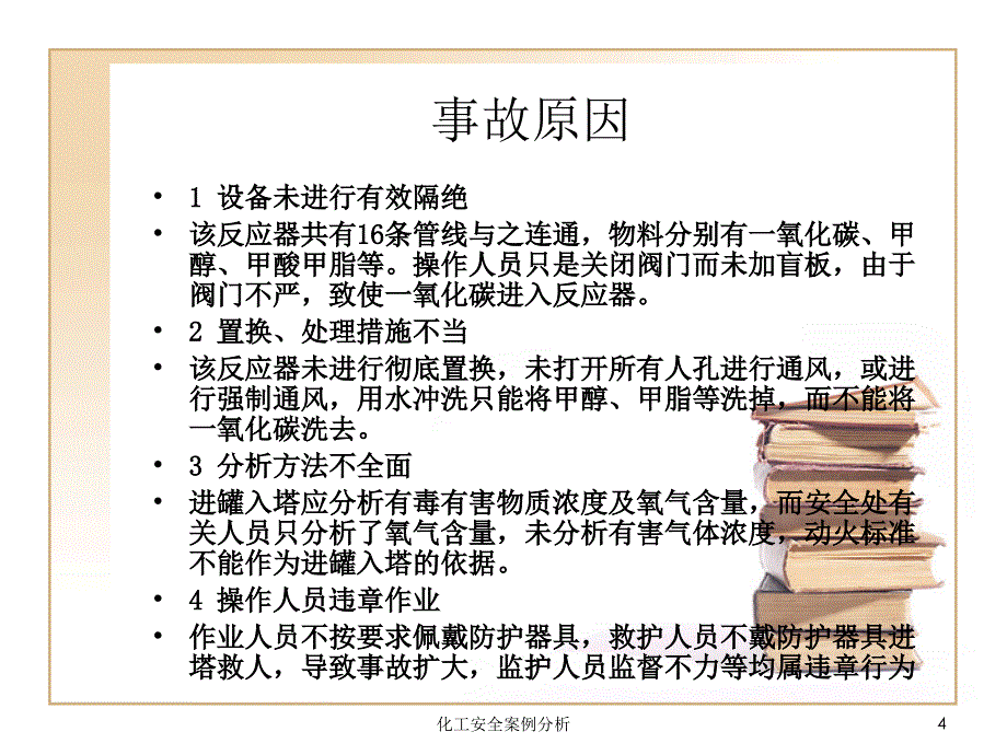 化工安全案例分析课件_第4页