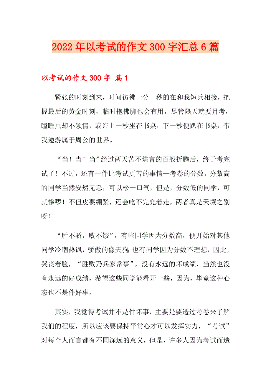 2022年以考试的作文300字汇总6篇【精品模板】_第1页