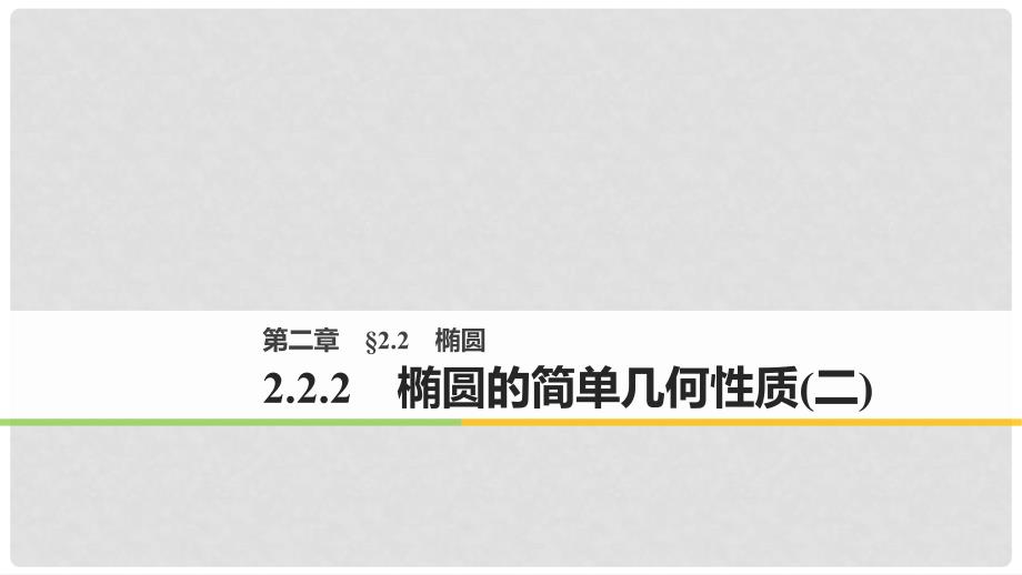 高中数学 第二章 圆锥曲线与方程 2.2.2 椭圆的简单几何性质（2）课件 新人教A版选修21_第1页