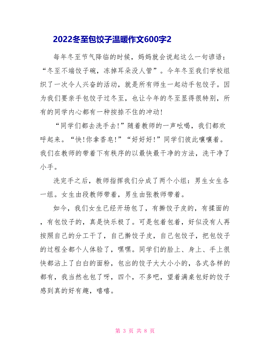 2022冬至包饺子温暖作文600字5篇_第3页