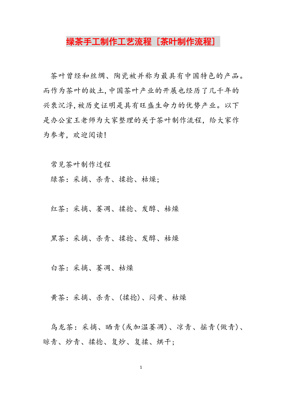 2023年绿茶手工制作工艺流程 茶叶制作流程.docx_第1页