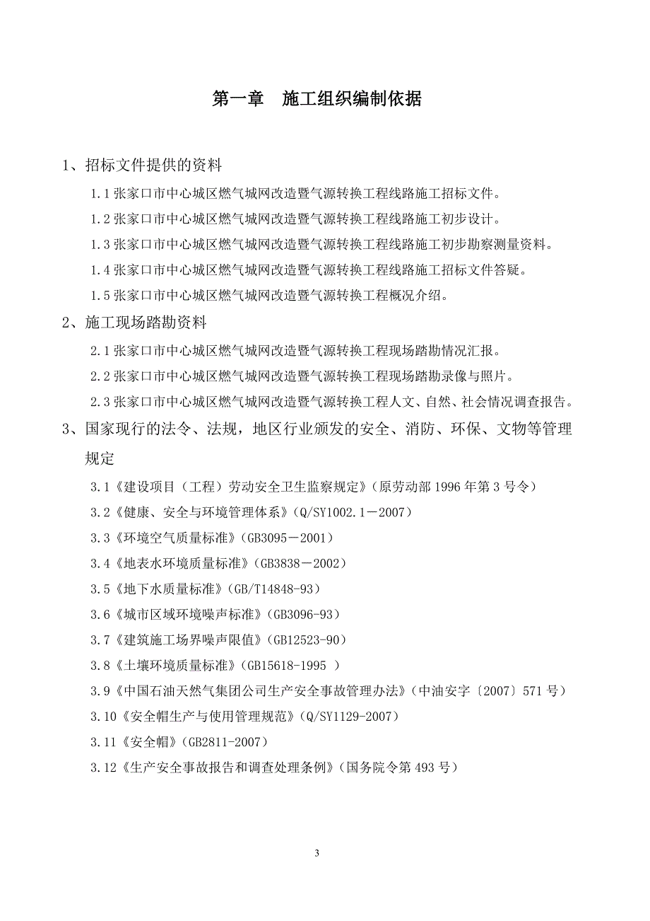 城区管网改造工程天然气输气管道施工组织设计#河北#附示意图_第3页