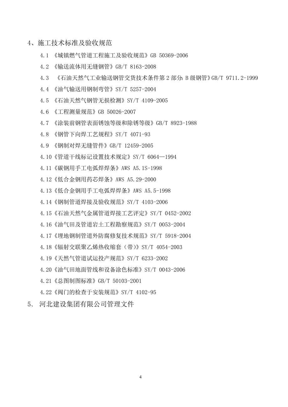 城区管网改造工程天然气输气管道施工组织设计#河北#附示意图_第4页