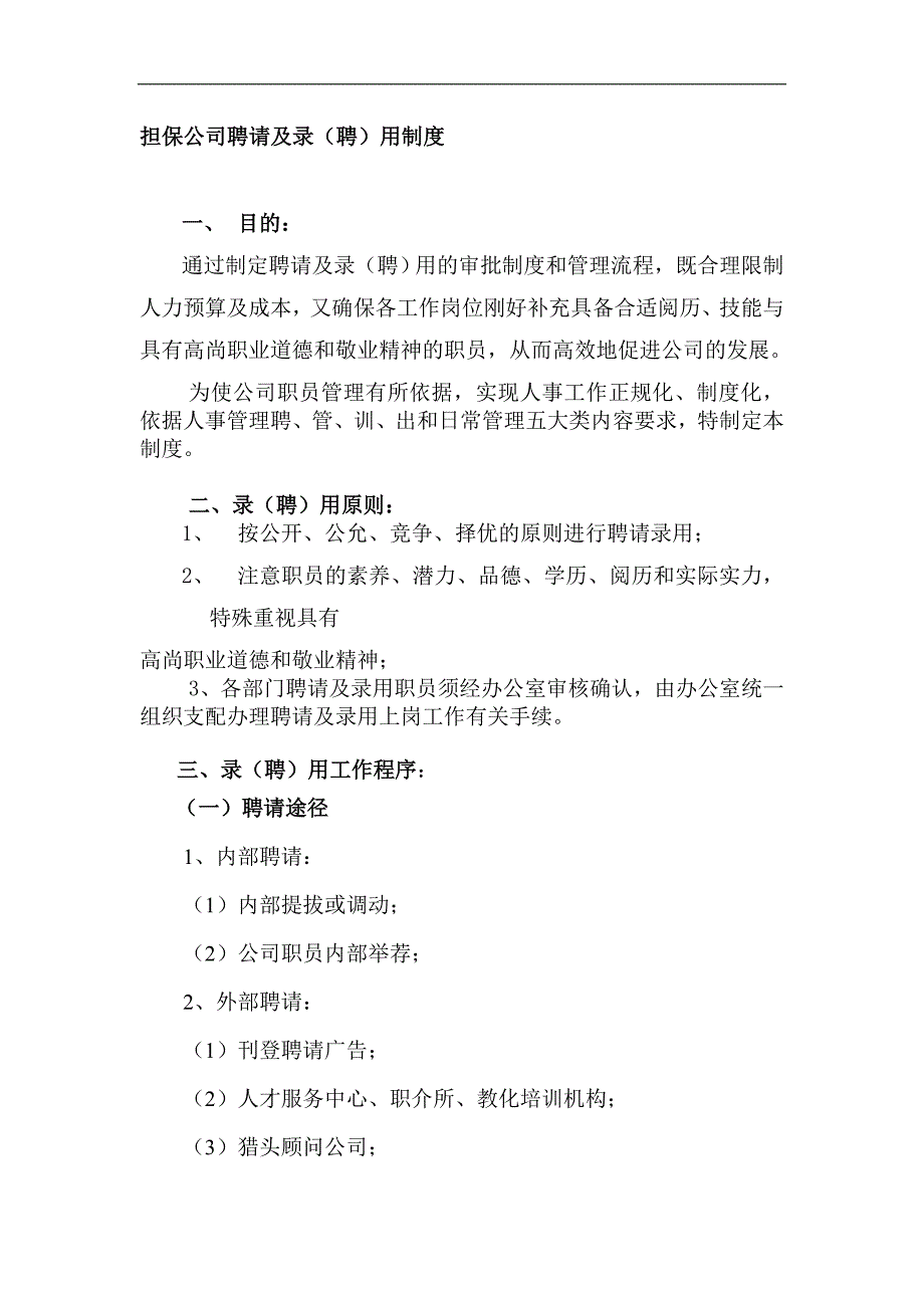 担保公司招聘及录(聘)用制度_第1页