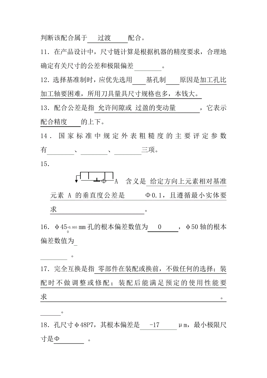 公差配合与技术测量期末复习题_第2页