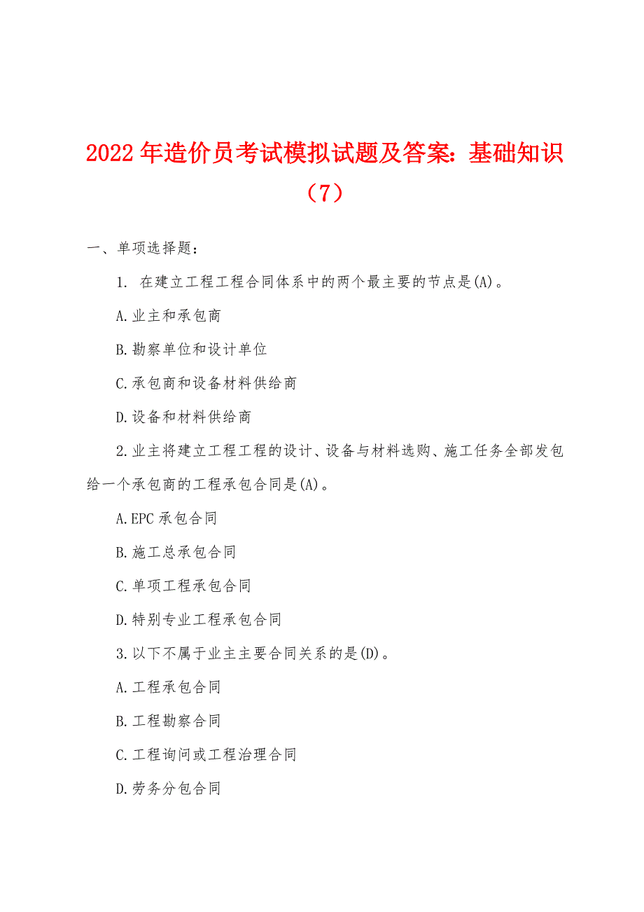 2022年造价员考试模拟试题及答案：基础知识（7）.docx_第1页