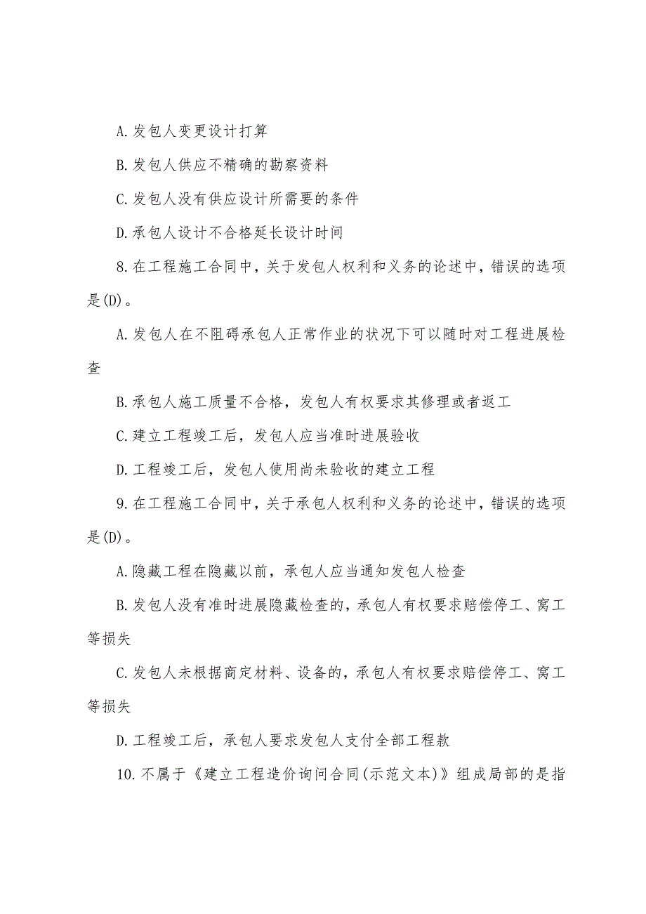 2022年造价员考试模拟试题及答案：基础知识（7）.docx_第3页