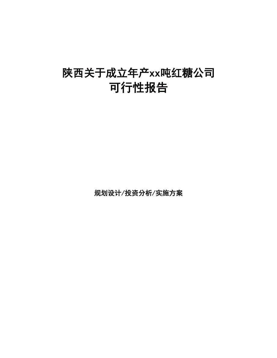 陕西关于成立年产xx吨红糖公司报告(DOC 41页)_第1页