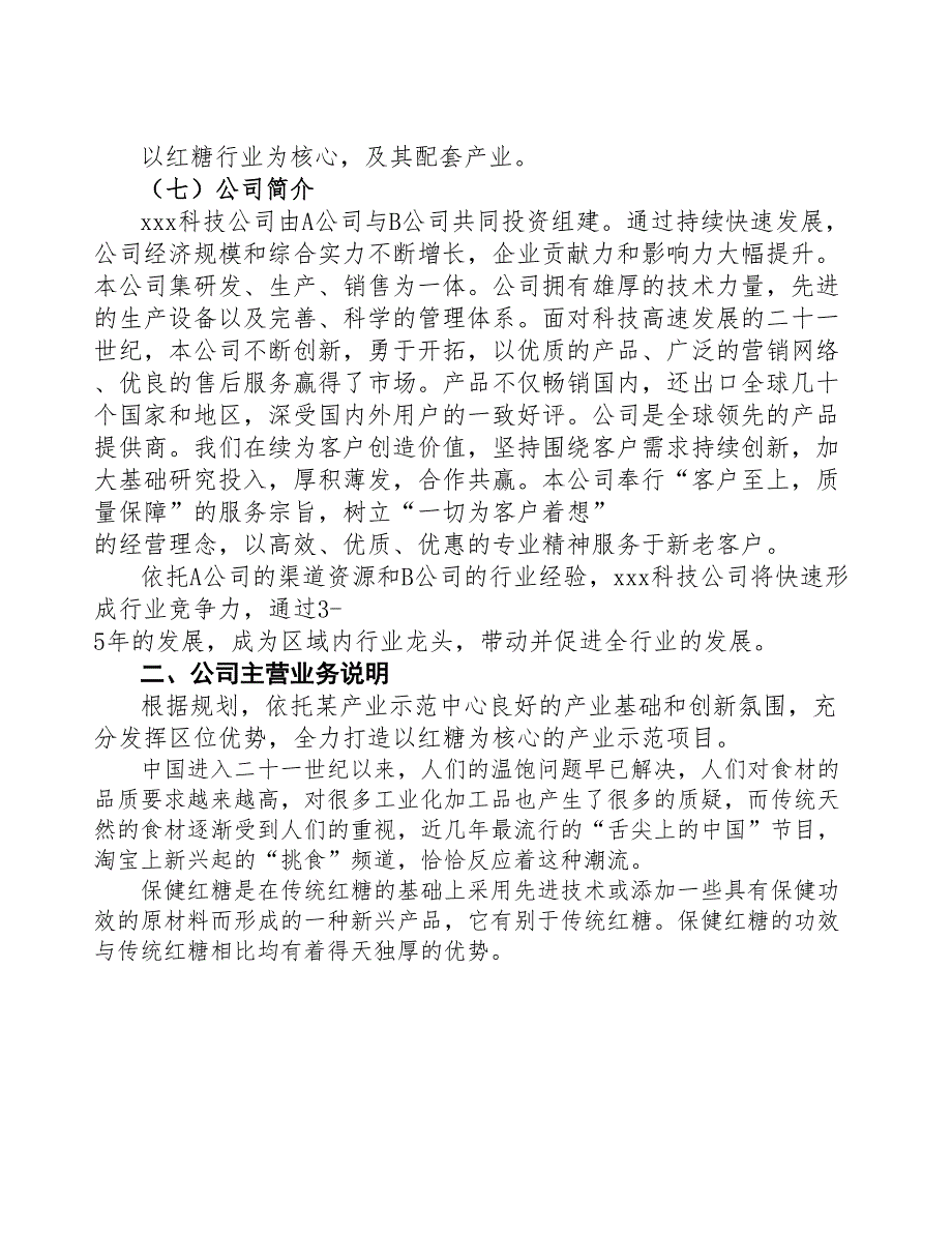 陕西关于成立年产xx吨红糖公司报告(DOC 41页)_第4页