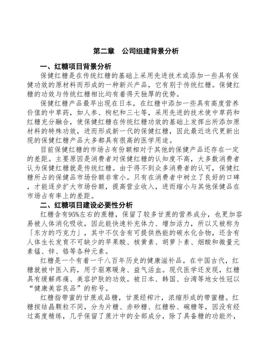 陕西关于成立年产xx吨红糖公司报告(DOC 41页)_第5页