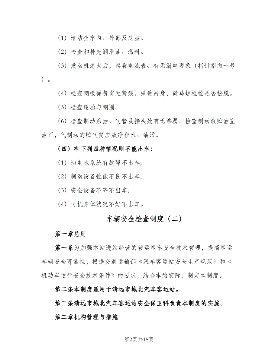 车辆安全检查制度（6篇）_第2页