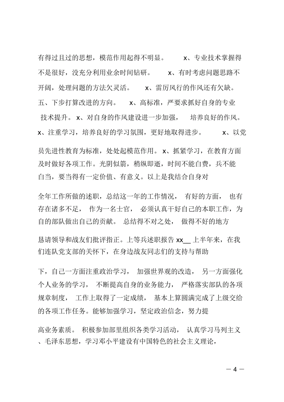 最新精选上等兵20xx述职报告_第4页